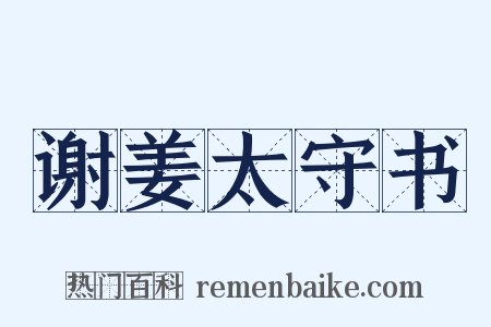 谢姜太守书是什么意思的图片
